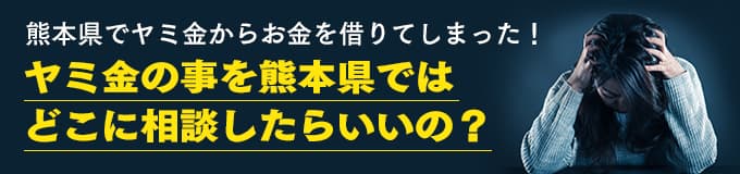 熊本県でヤミ金の相談