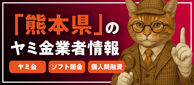 熊本県人吉市のヤミ金やソフト闇金・個人間融資