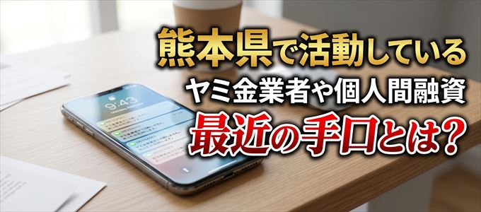 熊本県内で借りれるヤミ金業者や個人間融資とは?